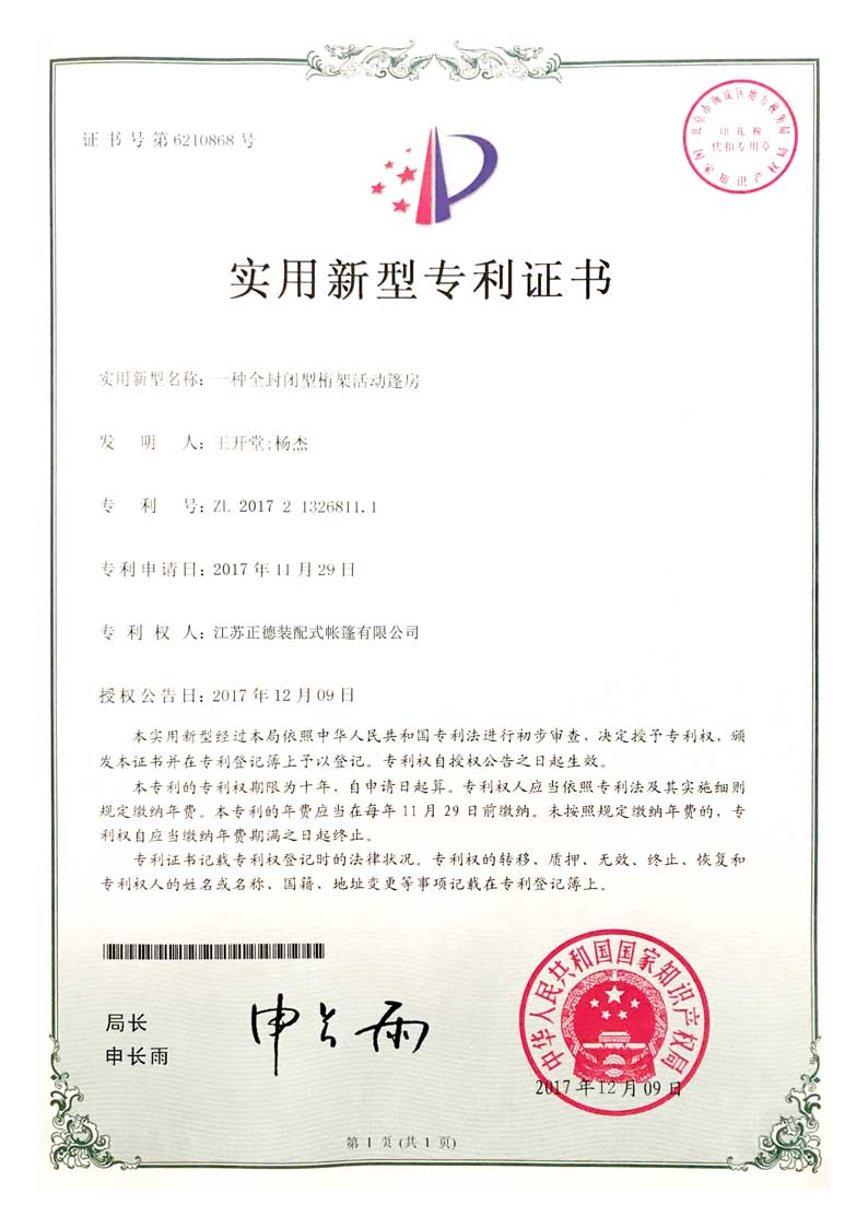 正德篷房公司實(shí)用新型專利
