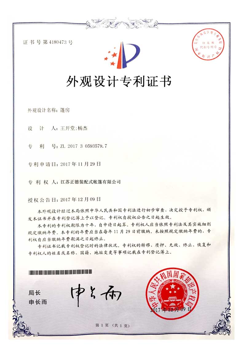 正德篷房公司實(shí)用新型專利2